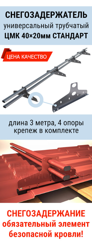 Снегозадержатель трубчатый ЦМК 40*20мм СТАНДАРТ на крышу