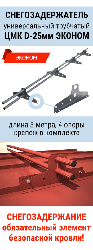 Снегозадержатель трубчатый ЦМК D-25мм ЭКОНОМ на крышу